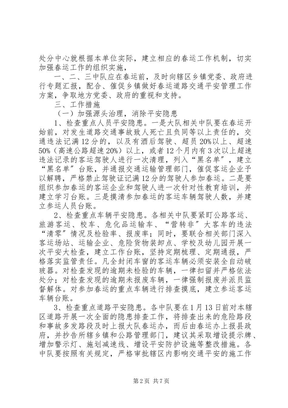 2023年交警大队春运道路安全管理工作方案.docx_第2页