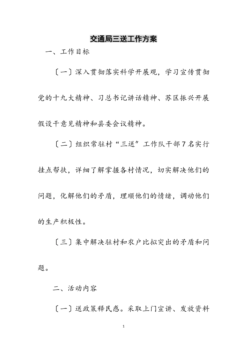 2023年交通局三送工作方案范文.doc_第1页