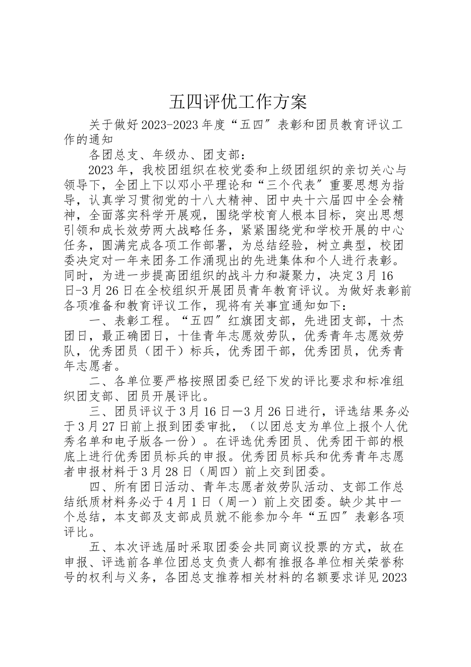 2023年五四评优工作方案 .doc_第1页