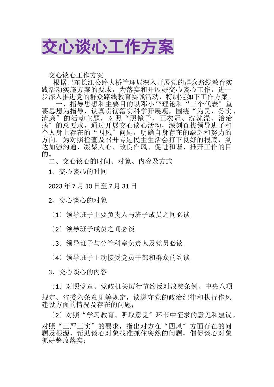 2023年交心谈心工作方案.doc_第1页