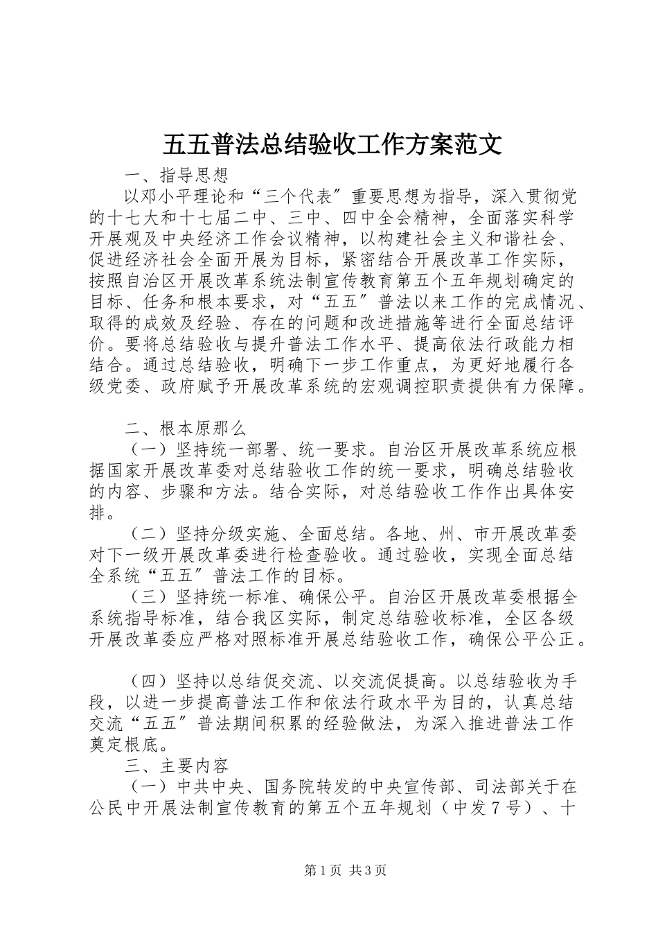 2023年五五普法总结验收工作方案2.docx_第1页