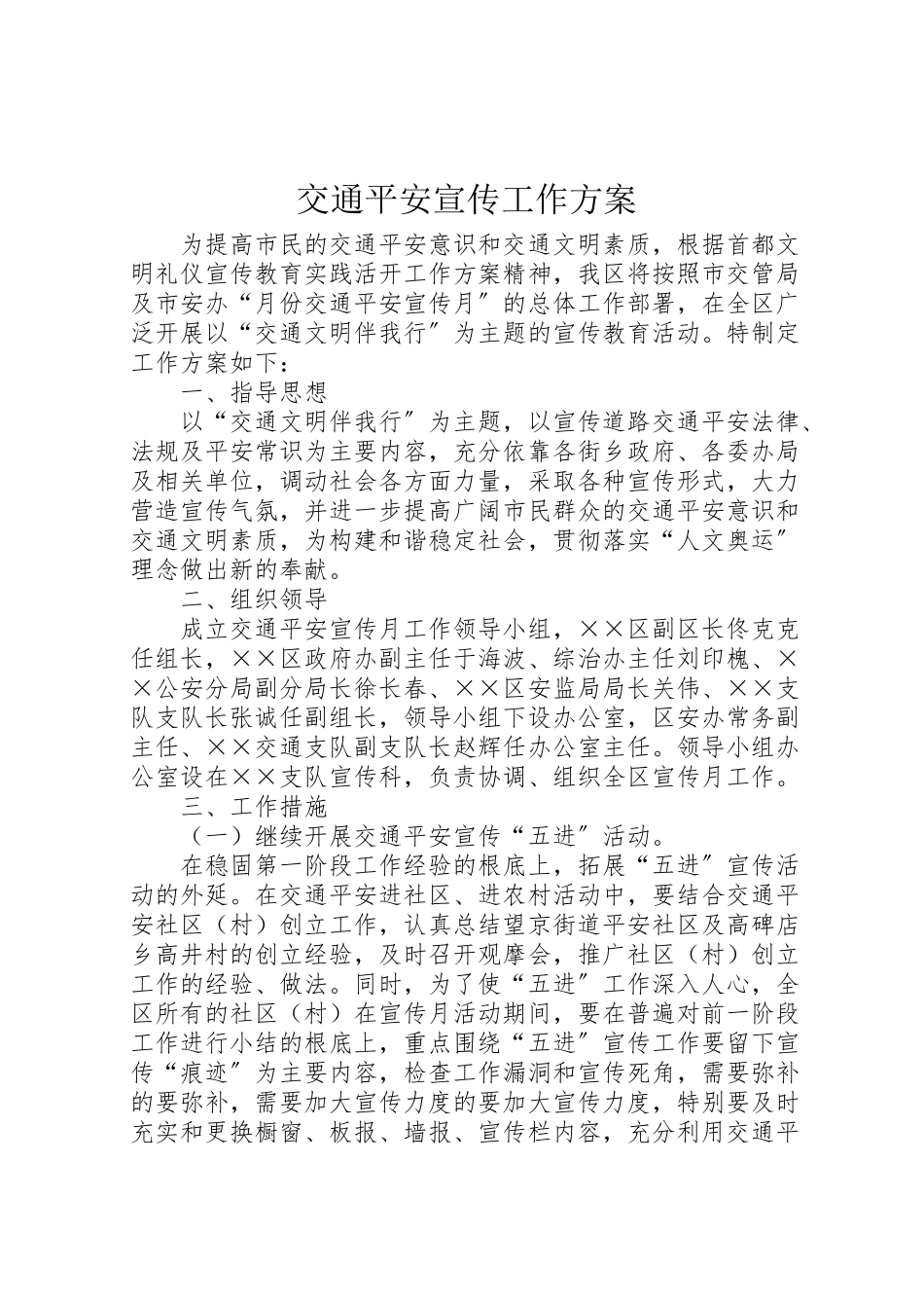 2023年交通安全宣传工作方案 3.doc_第1页