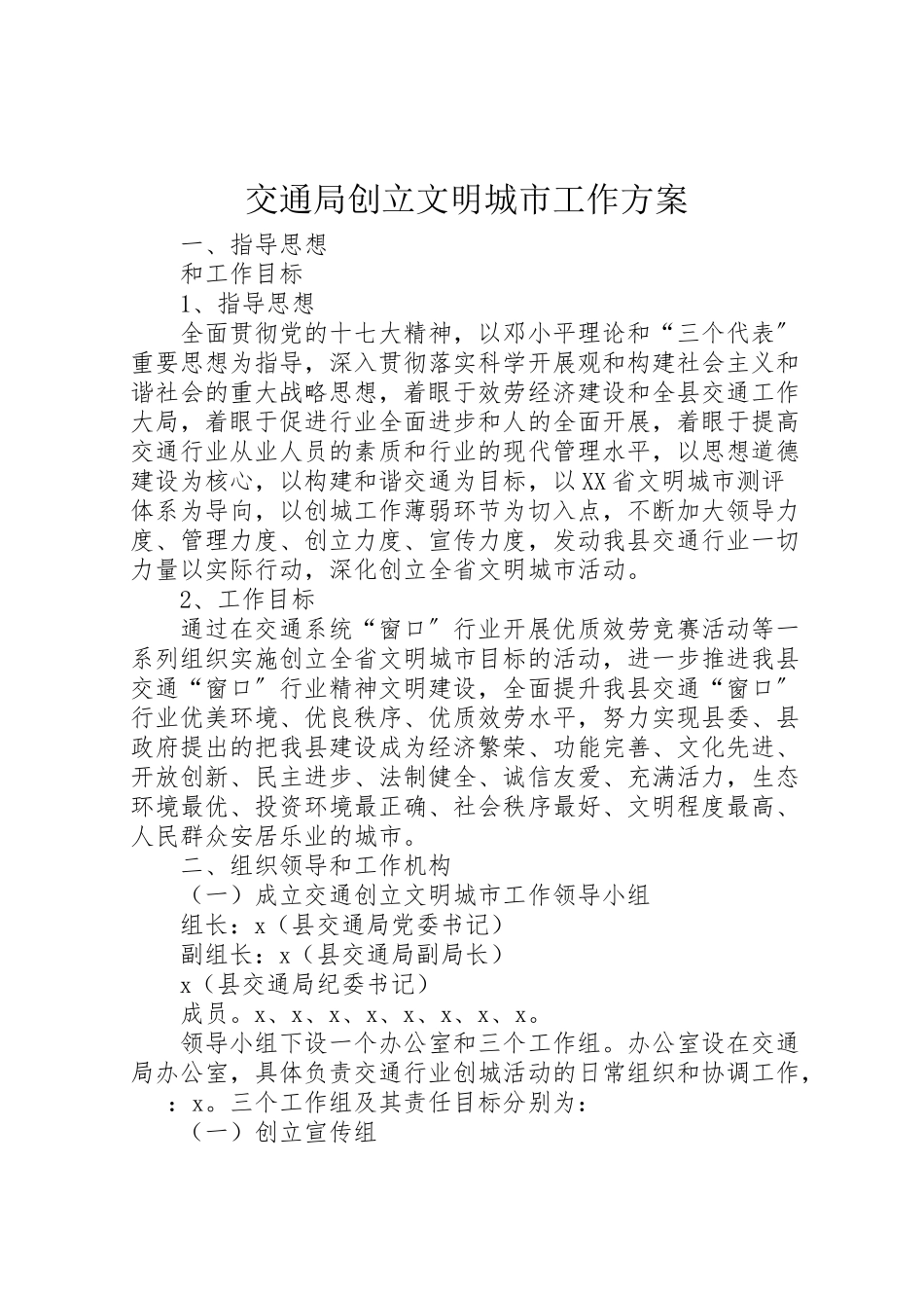 2023年交通局创建文明城市工作方案.doc_第1页