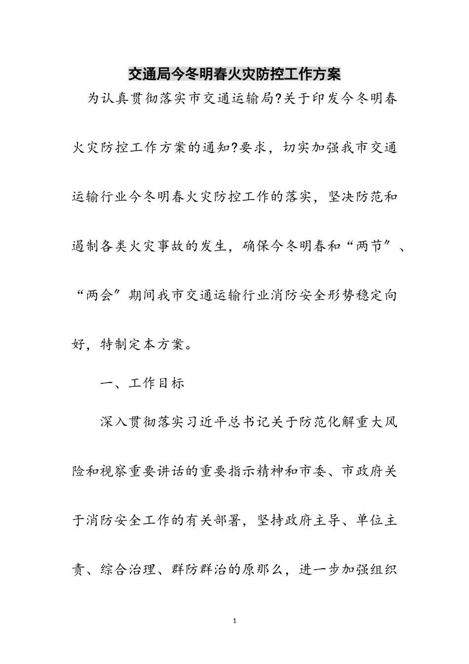 2023年交通局今冬明春火灾防控工作方案范文.doc_第1页