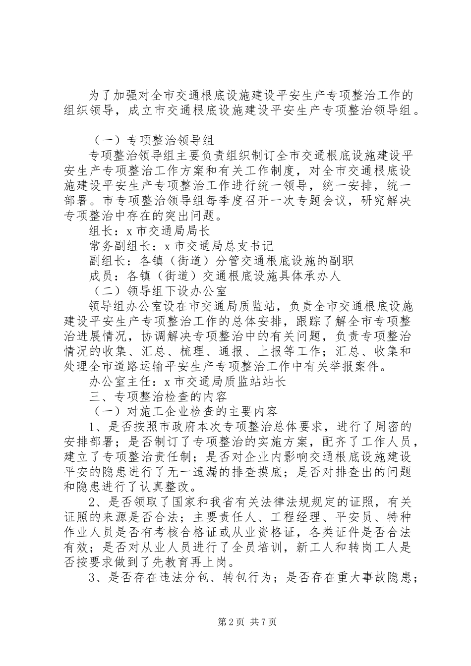 2023年交通基础设施安全建设整治工作方案.docx_第2页