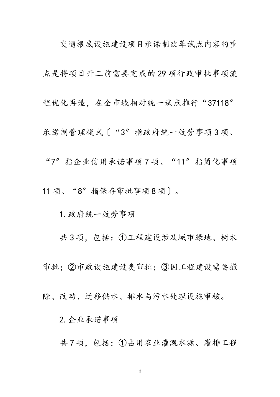 2023年交通基础设施项目承诺制改革工作方案范文.doc_第3页