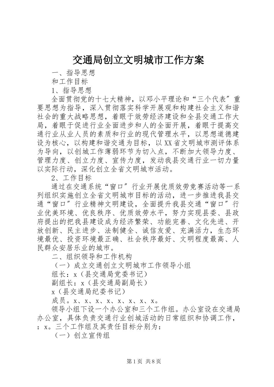 2023年交通局创建文明城市工作方案.docx_第1页