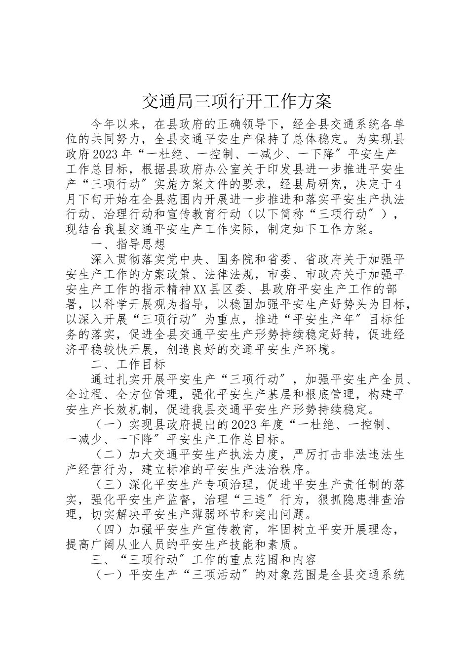 2023年交通局三项行动工作方案.doc_第1页