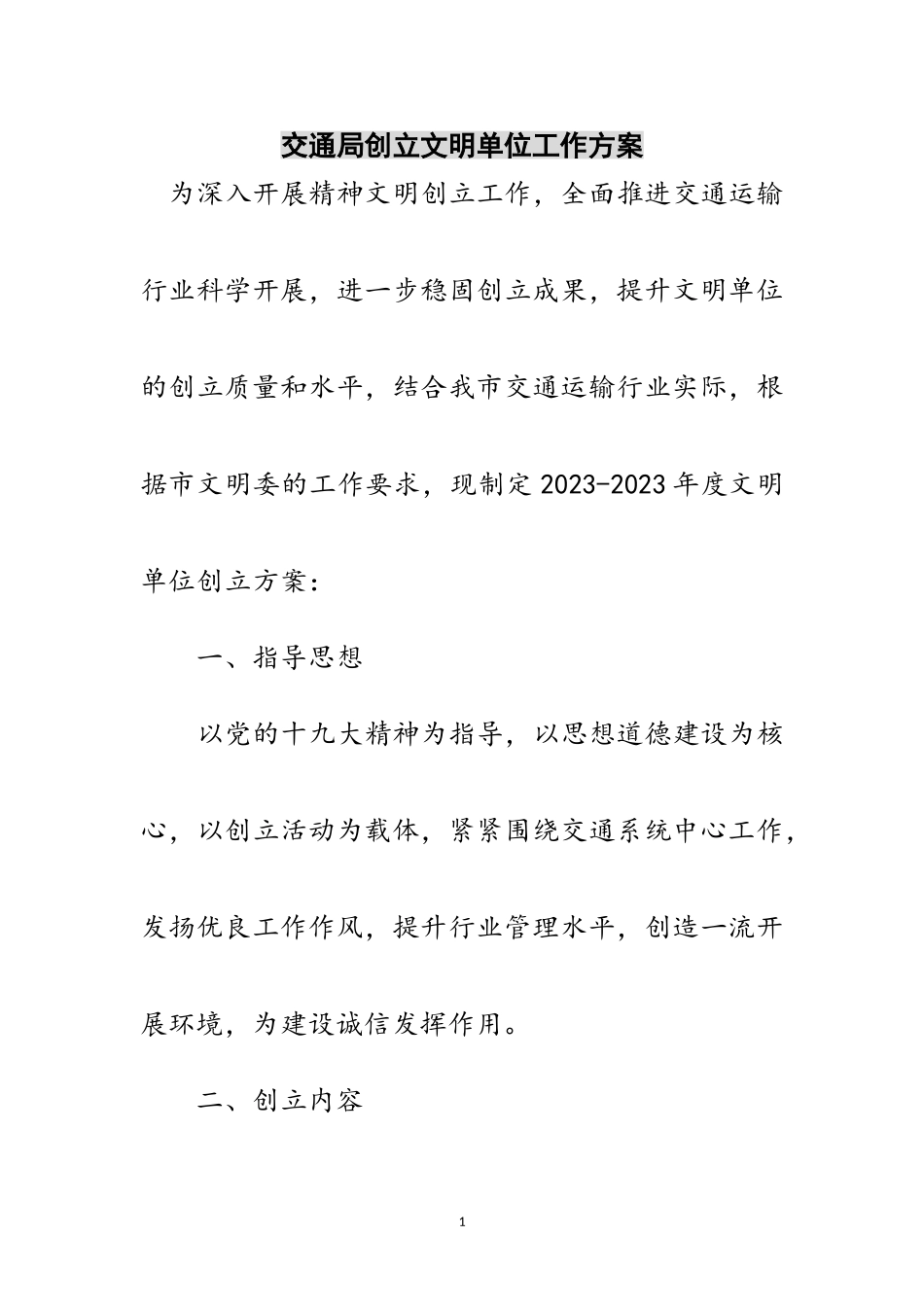 2023年交通局创建文明单位工作方案范文.doc_第1页