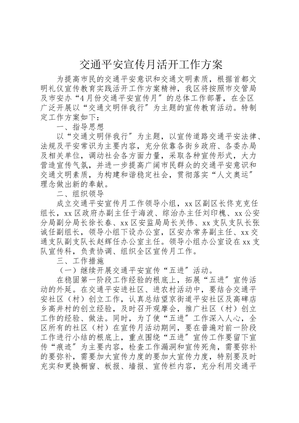 2023年交通安全宣传月活动工作方案.doc_第1页