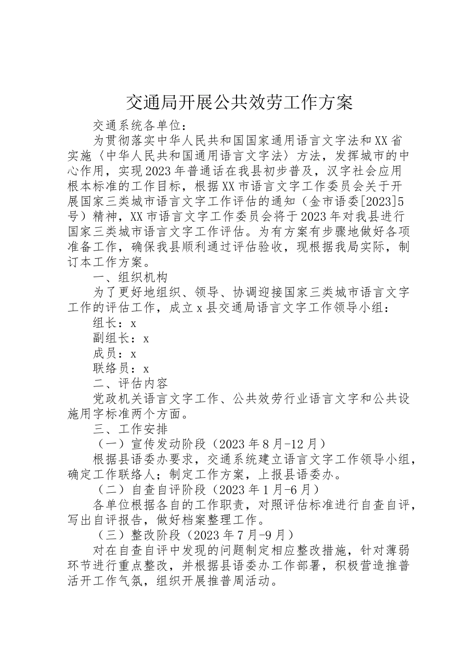 2023年交通局发展公共服务工作方案.doc_第1页