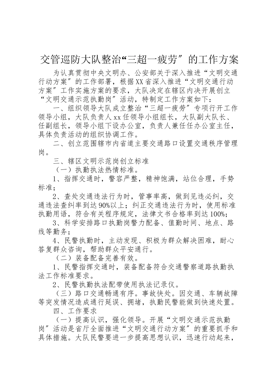 2023年交管巡防大队整治三超一疲劳的工作方案.doc_第1页
