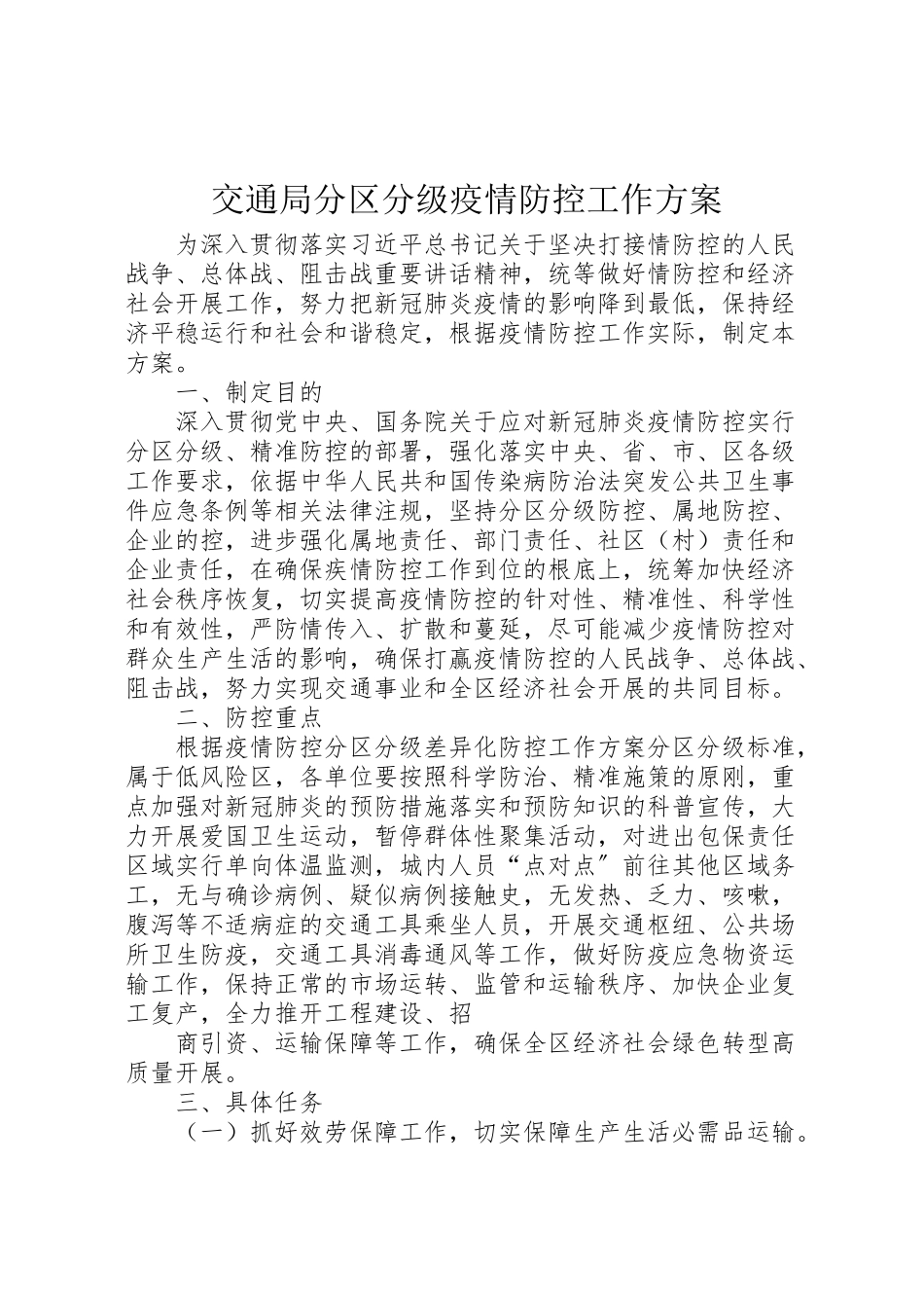 2023年交通局分区分级疫情防控工作方案新编.doc_第1页
