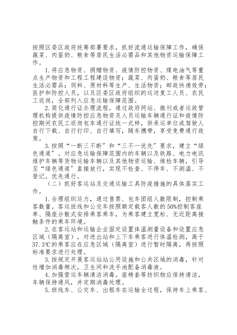 2023年交通局分区分级疫情防控工作方案新编.doc_第2页