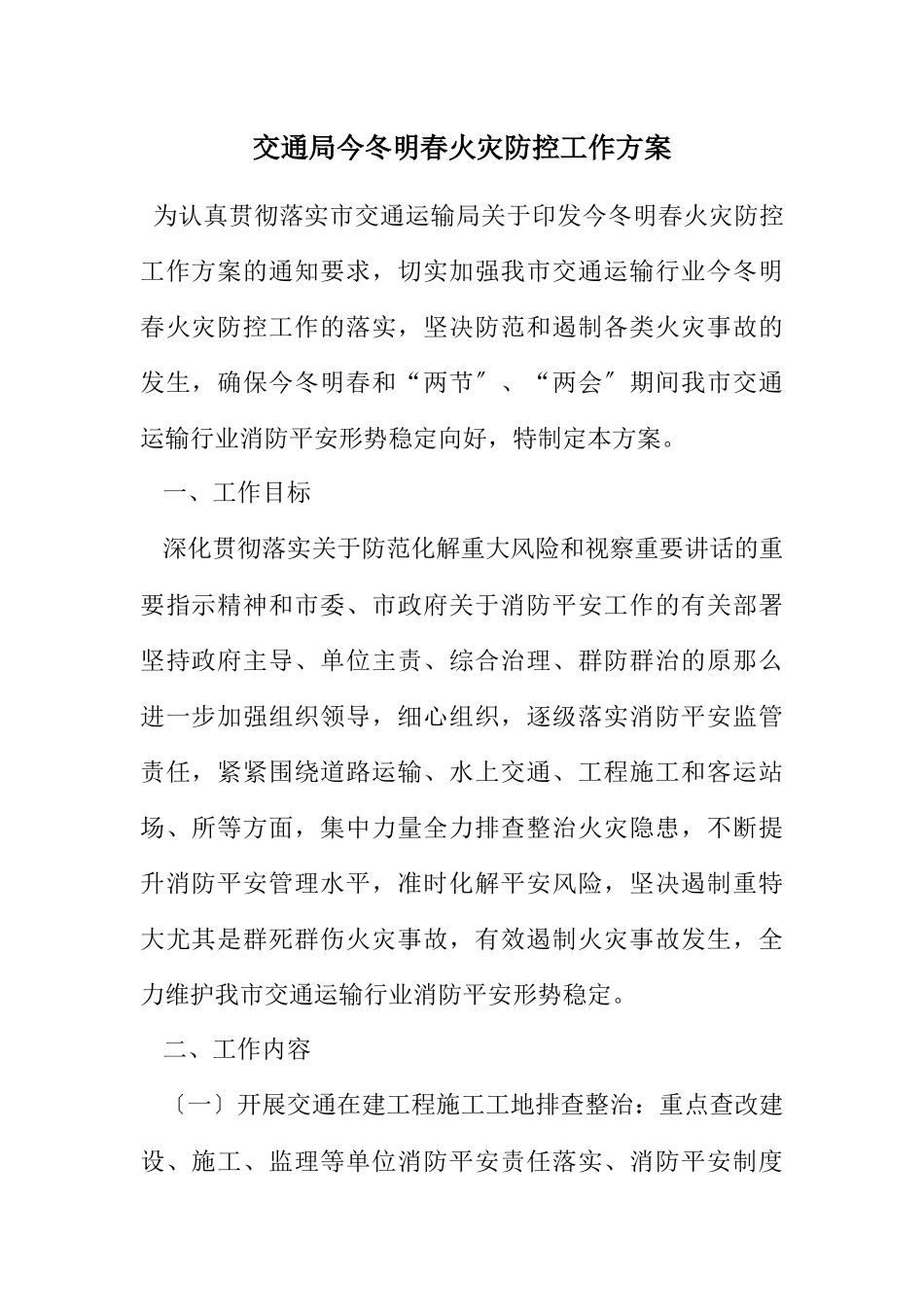 2023年交通局今冬明春火灾防控工作方案.docx_第1页