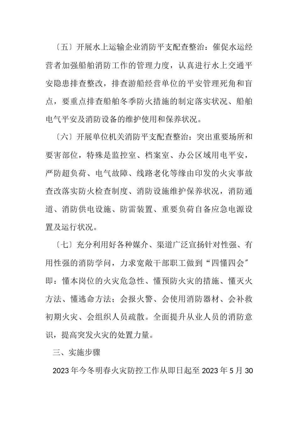 2023年交通局今冬明春火灾防控工作方案.docx_第3页