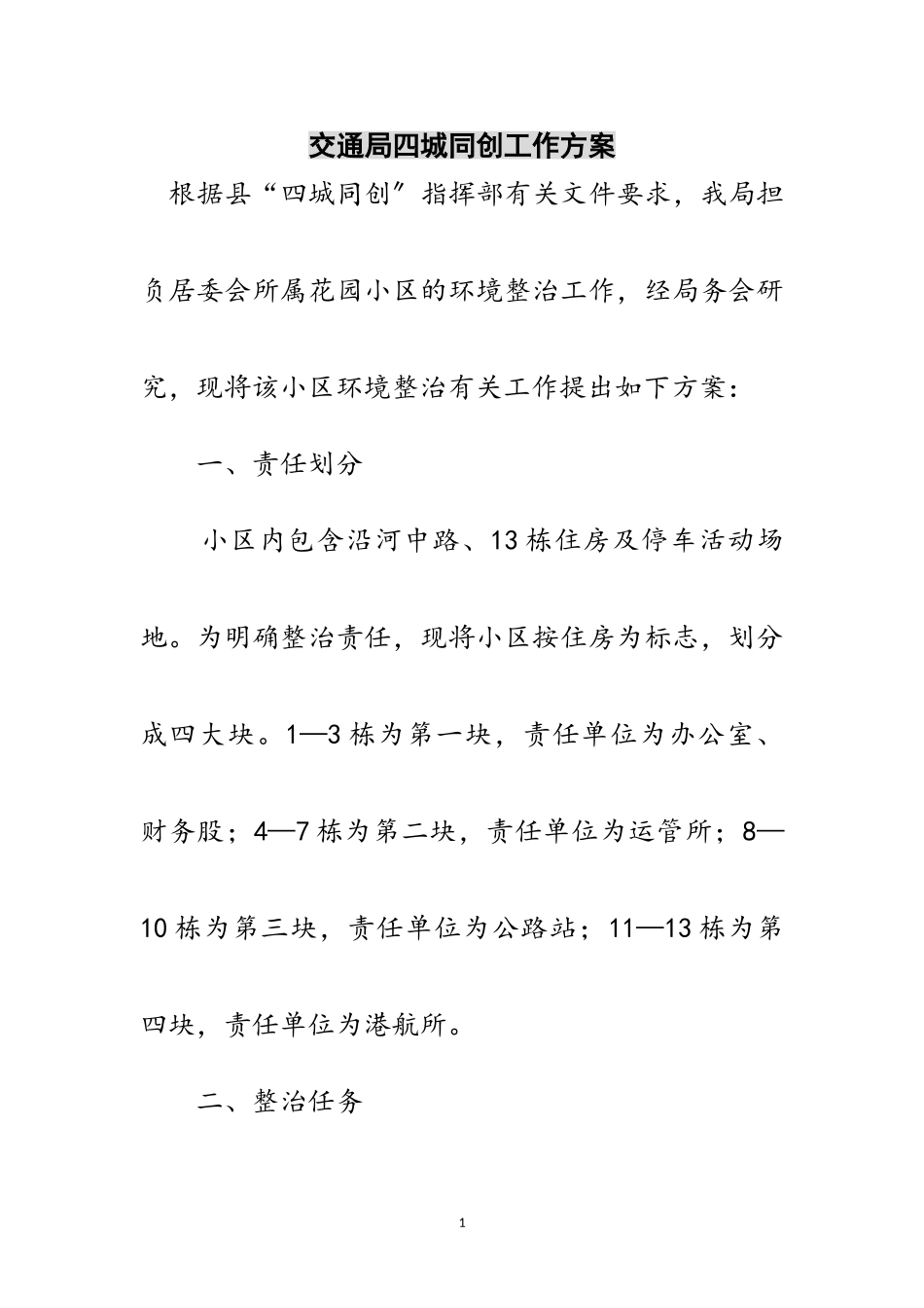 2023年交通局四城同创工作方案范文.doc_第1页