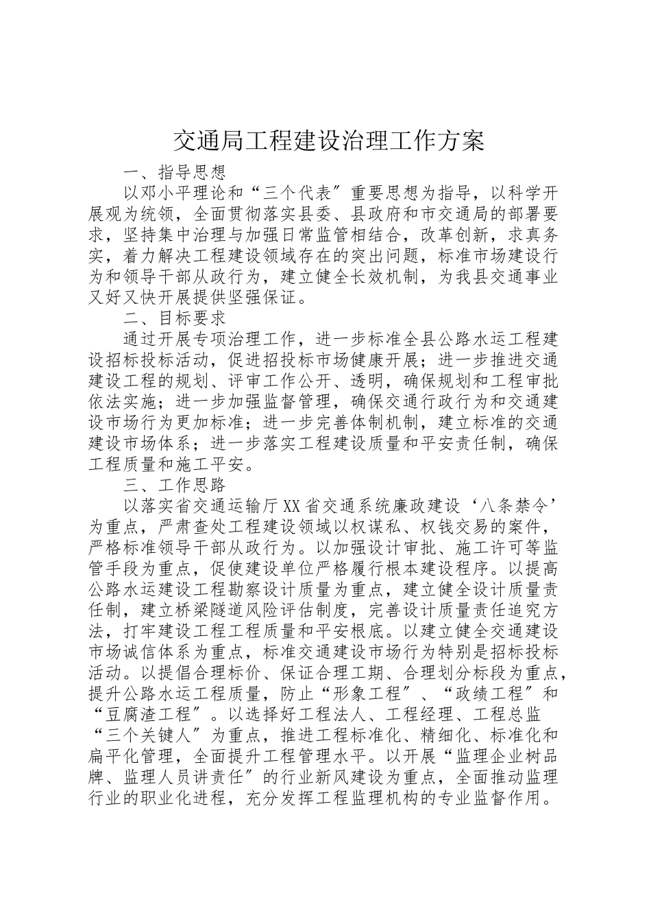 2023年交通局工程建设治理工作方案.doc_第1页