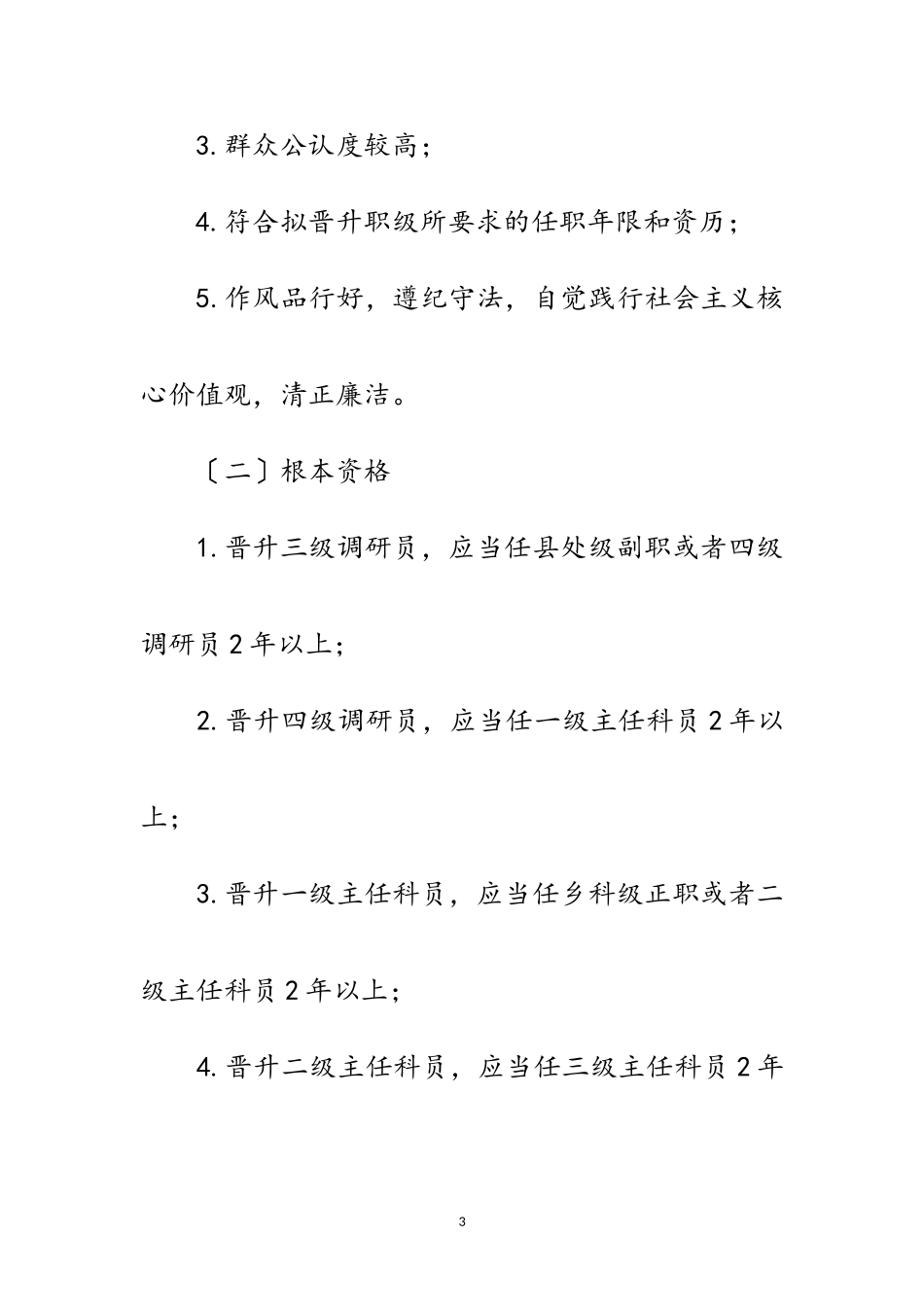 2023年交通局公务员晋升职级工作方案范文.doc_第3页