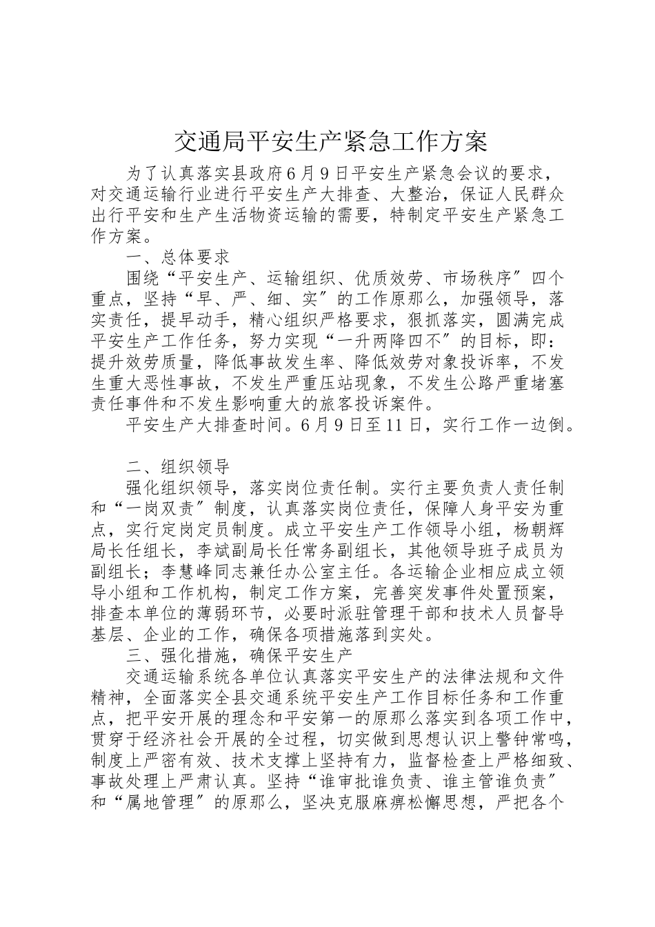 2023年交通局安全生产紧急工作方案.doc_第1页