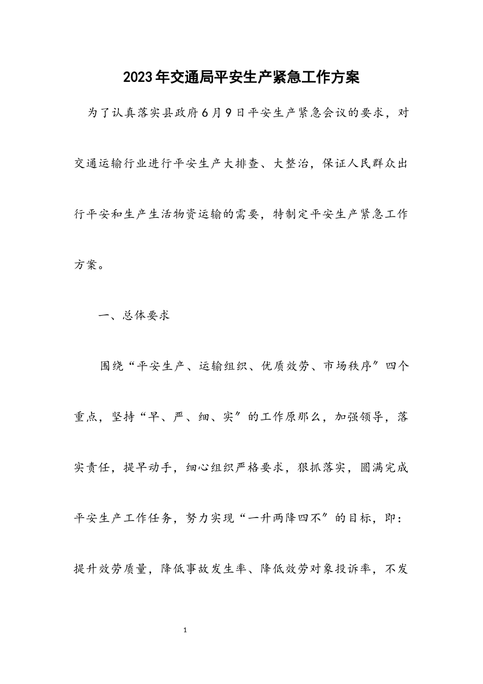 2023年交通局安全生产紧急工作方案.docx_第1页