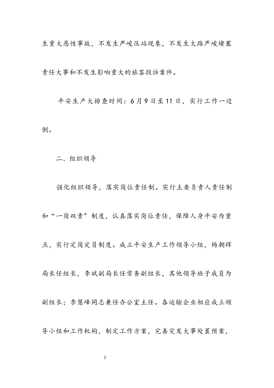 2023年交通局安全生产紧急工作方案.docx_第2页