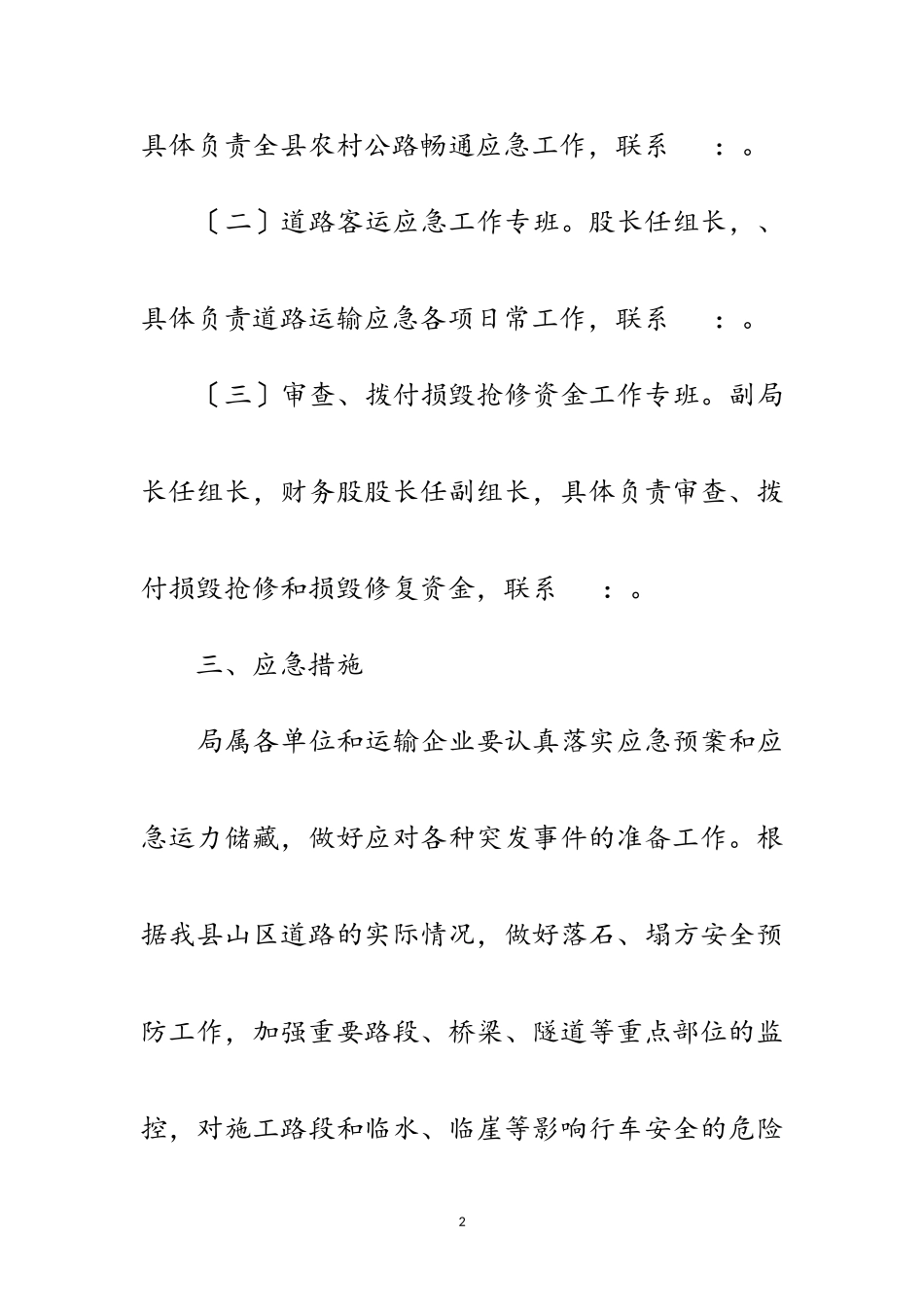 2023年交通局地震应急工作方案范文.doc_第2页