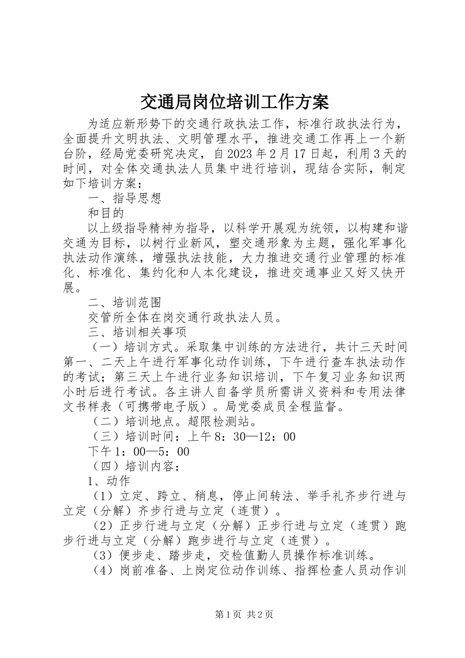 2023年交通局岗位培训工作方案.docx_第1页