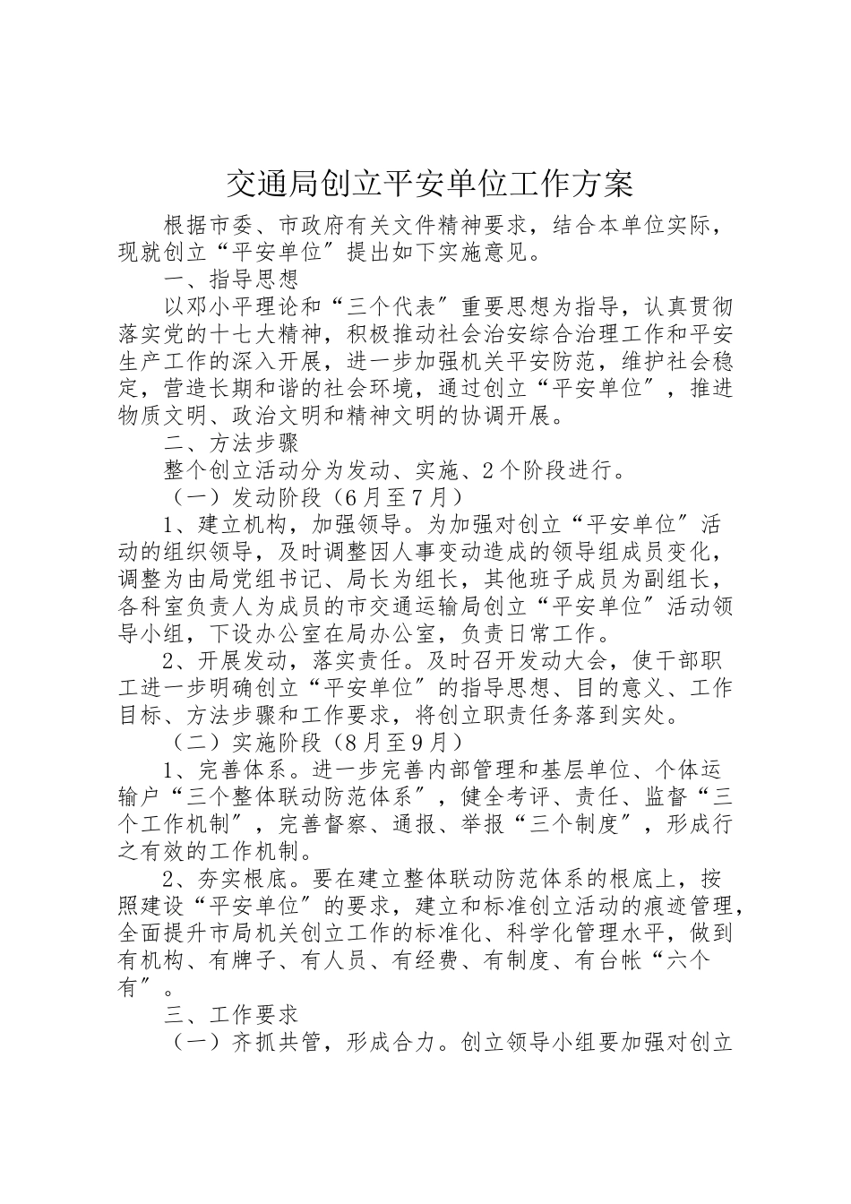 2023年交通局创建平安单位工作方案.doc_第1页