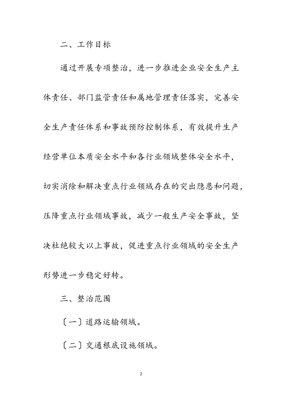 2023年交通局安全专项整治工作方案范文.doc_第2页
