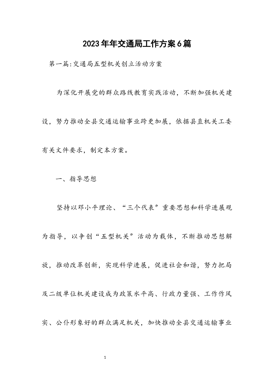 2023年交通局工作方案6篇.docx_第1页