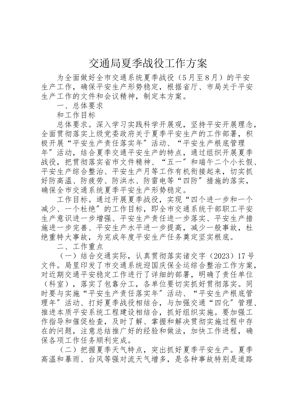 2023年交通局夏季战役工作方案.doc_第1页