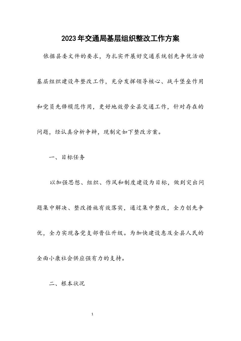 2023年交通局基层组织整改工作方案.docx_第1页