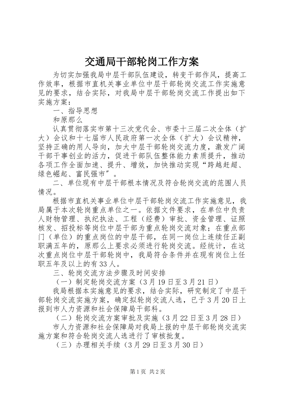 2023年交通局干部轮岗工作方案.docx_第1页