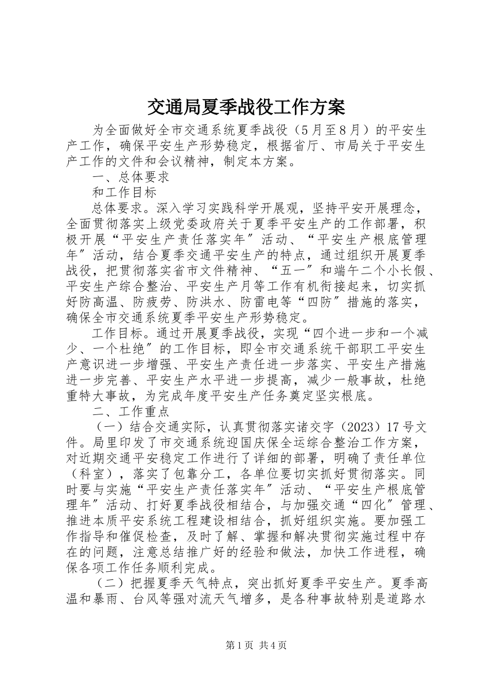 2023年交通局夏季战役工作方案.docx_第1页