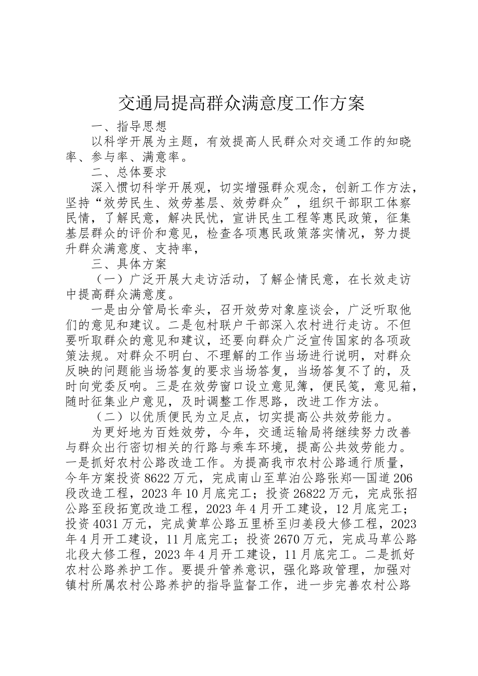 2023年交通局提高群众满意度工作方案.doc_第1页