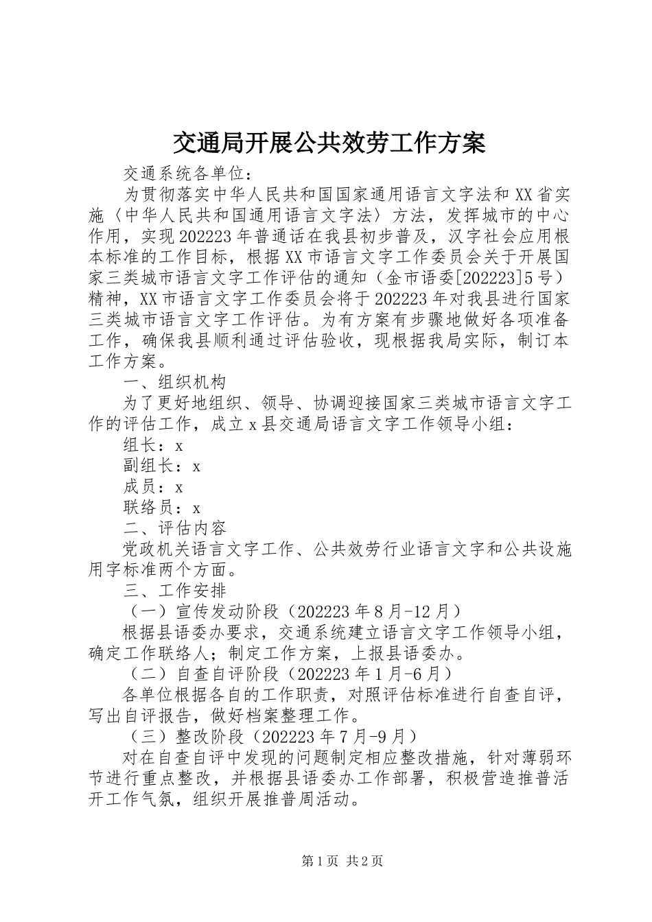 2023年交通局发展公共服务工作方案.docx_第1页