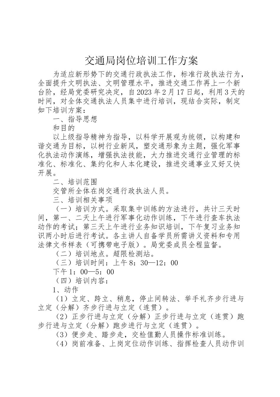 2023年交通局岗位培训工作方案.doc_第1页