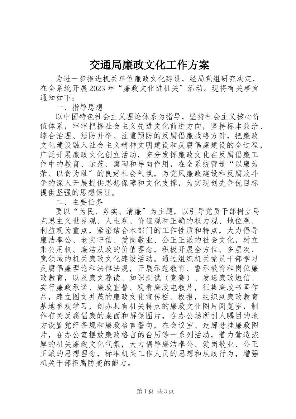 2023年交通局廉政文化工作方案.docx_第1页