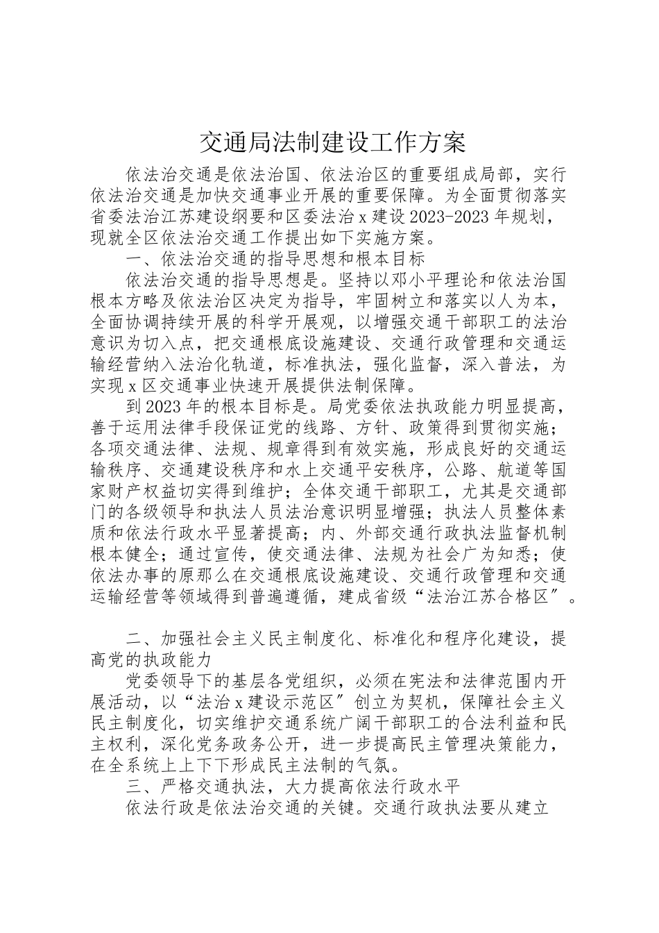 2023年交通局法制建设工作方案.doc_第1页
