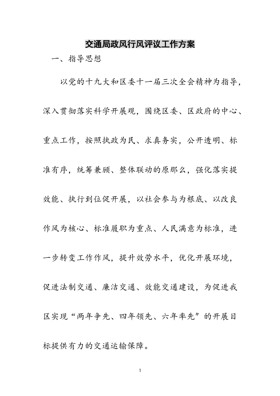 2023年交通局政风行风评议工作方案范文.doc_第1页