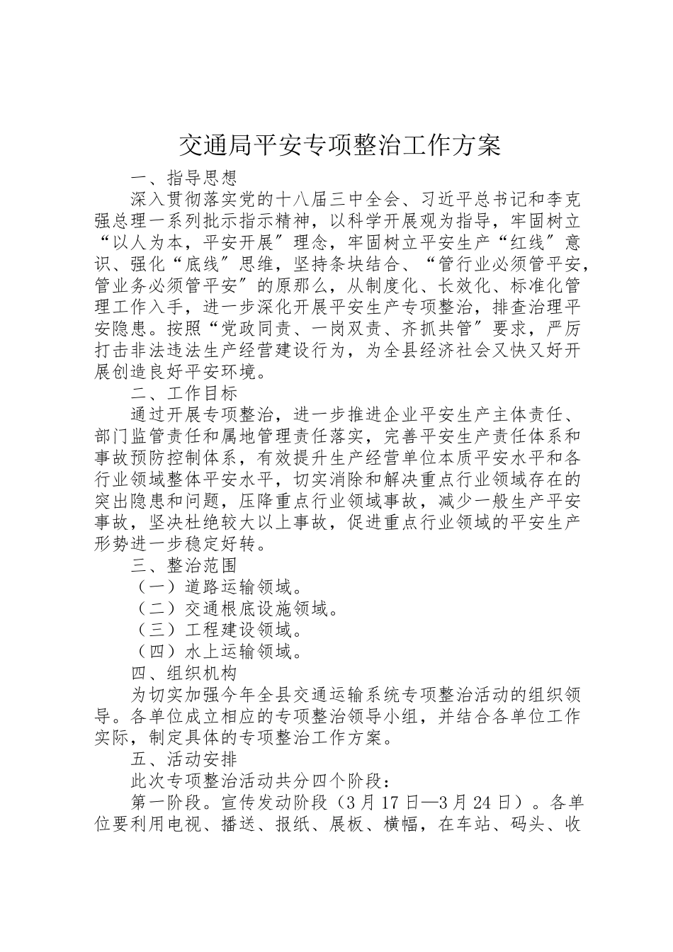 2023年交通局安全专项整治工作方案.doc_第1页