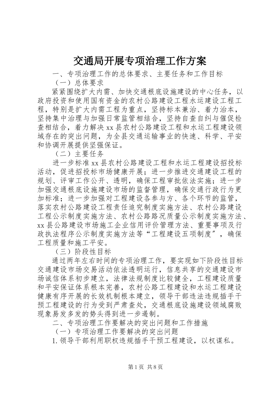 2023年交通局开展专项治理工作方案.docx_第1页