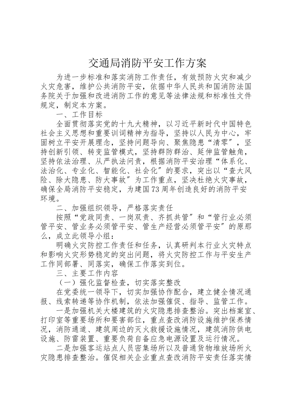 2023年交通局消防安全工作方案.doc_第1页