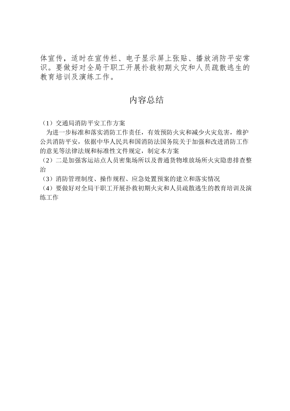 2023年交通局消防安全工作方案.doc_第3页