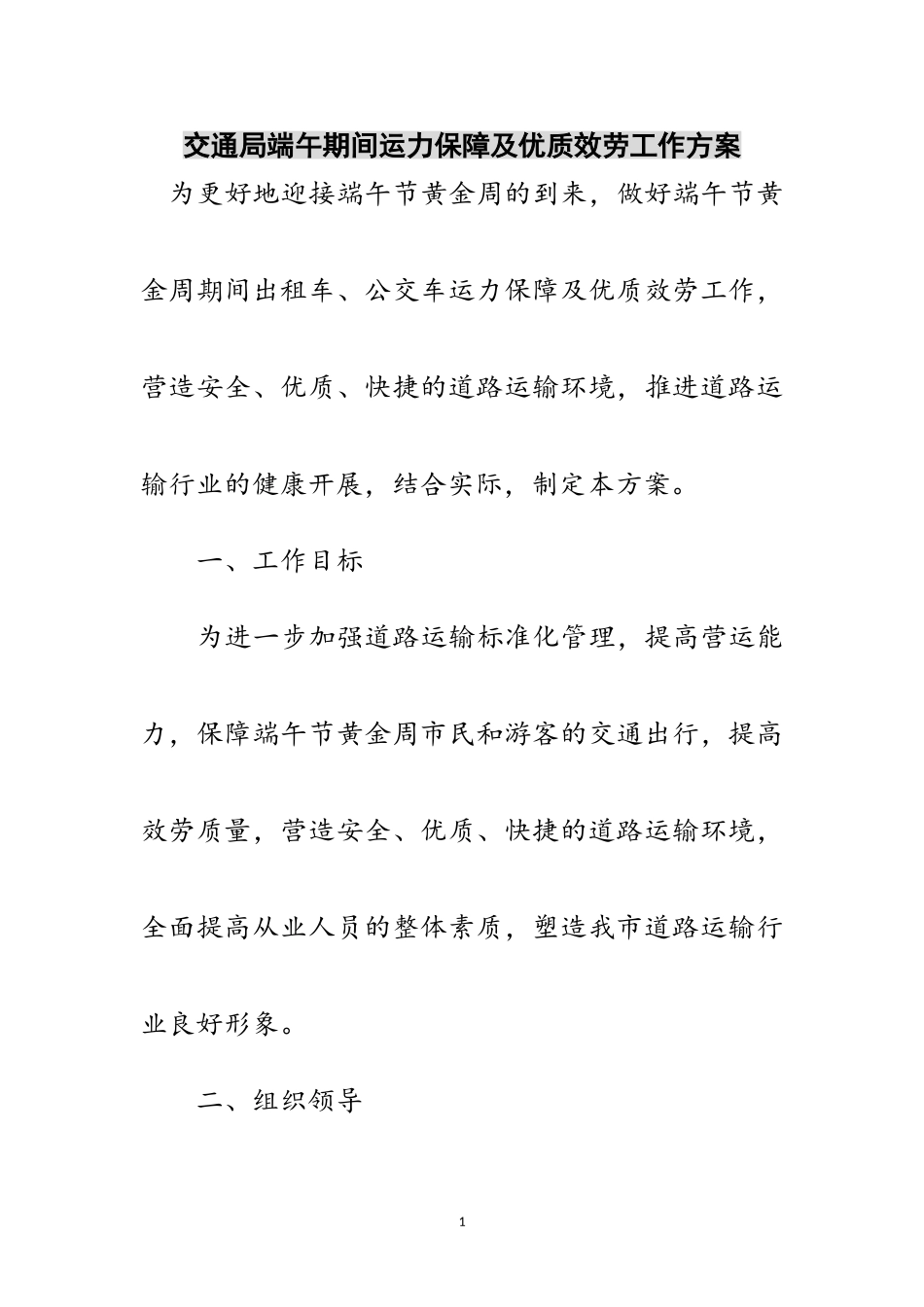 2023年交通局端午期间运力保障及优质服务工作方案范文.doc_第1页