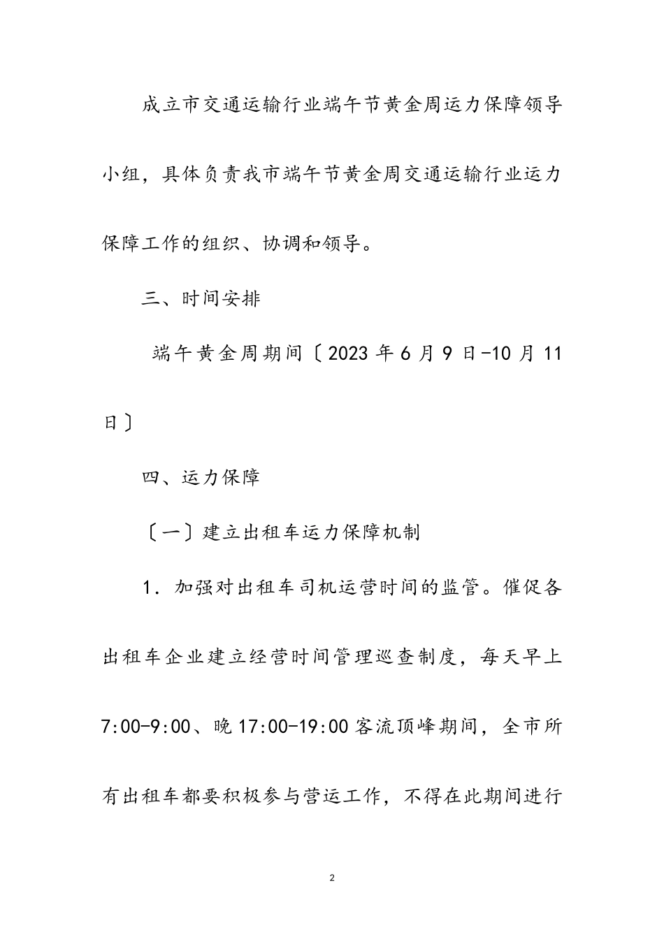 2023年交通局端午期间运力保障及优质服务工作方案范文.doc_第2页