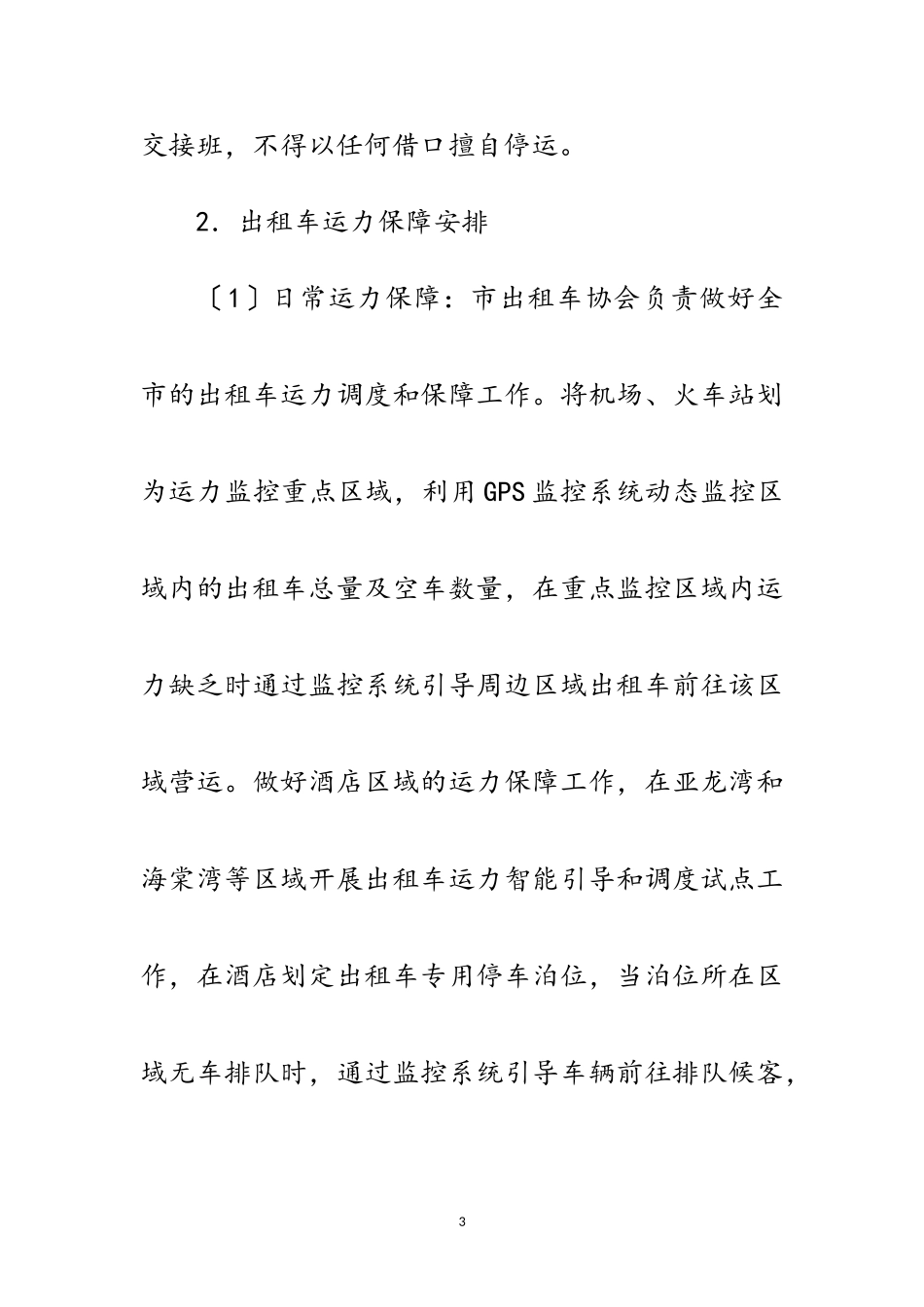 2023年交通局端午期间运力保障及优质服务工作方案范文.doc_第3页