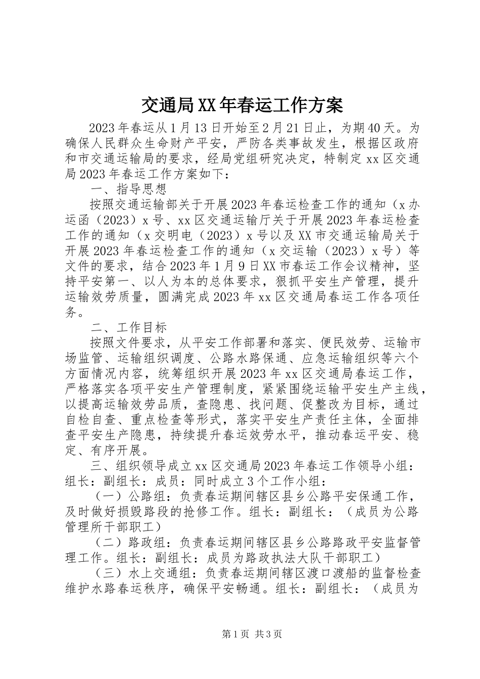2023年交通局春运工作方案.docx_第1页