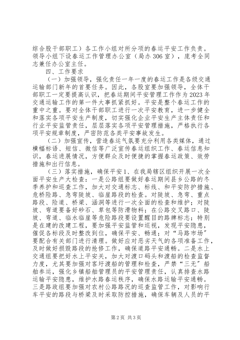 2023年交通局春运工作方案.docx_第2页